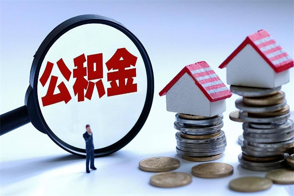 沅江辞职的时候公积金可以取出来吗（辞职公积金能取完吗）